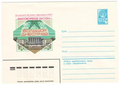 фото, Филателистическая выставка Большой Днестр. ХМК. 1982 рік. СРСР