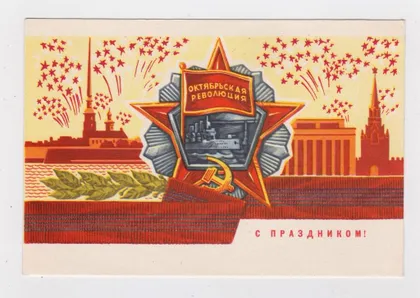 фото, З СВЯТОМ ЖОВТНЯ - С ПРАЗДНИКОМ ОКТЯБРЯ = ДМПК 1971 р. = КОСОРУКОВ = чиста ==