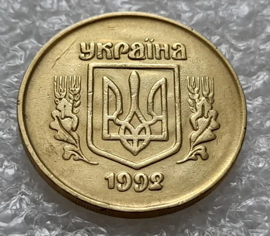 (5458) 50 копійок 1992 2.1ААм брак "привид" (призрак) на аверсі (50 копеек 1992 2.1ААм) Ціна