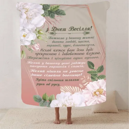 Плед 3D с пожеланиями для молодоженов на свадьбу "Романтичне весілля" 2797_B 12987 135х160 см Ціна