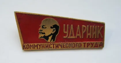 фото, Ударник коммунистического труда - Ударник комуністичної праці = Ленин - Ленін = значок СРСР