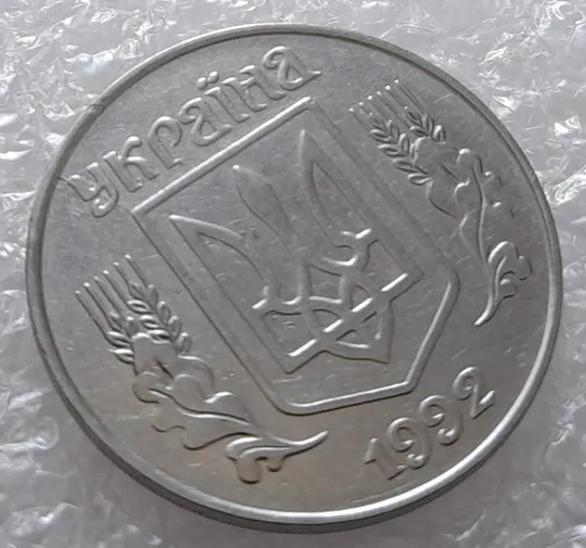 (3190) 5 копійок 1992 розкол на аверсі від канту через &quot;У&quot; (варіант) (5 копеек 1992 брак) Продаж