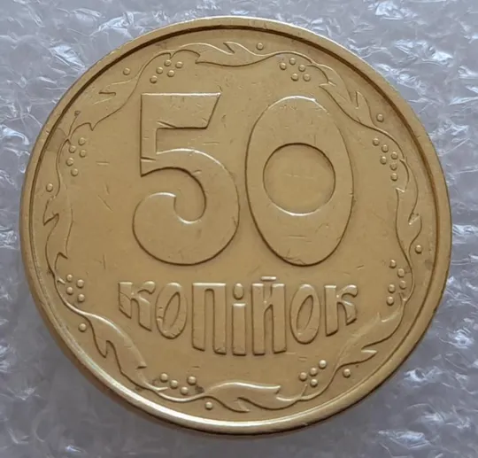 (4061) 50 копійок 1994 1.1АЕм викрошки на вінку між 5-6 та 6-7 гронами (50 копеек 1994 брак) Продаж