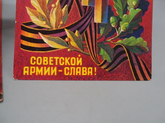 Открытка Советской армии - слава! серп и молот художник А. Соловьев 1974 год лот 5 шт №17982 Продаж