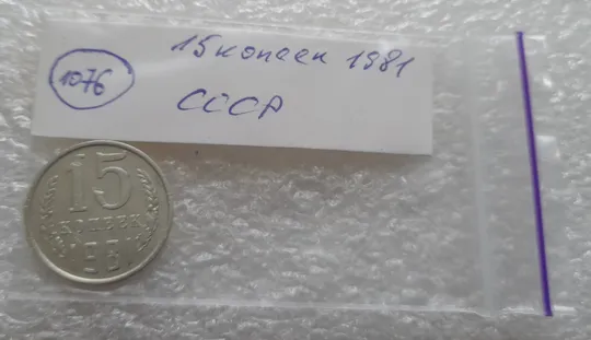 (1076) 15 копеек 1981 СССР Продаж