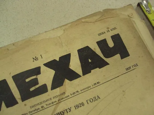 Купити журнал Смехач №1 январь 1927 год №998