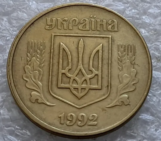 (2380) 50 копійок 1992 1АЕм широкий кант реверса, зміщення зображення (50 копеек 1992 1АЕм брак) Де купити