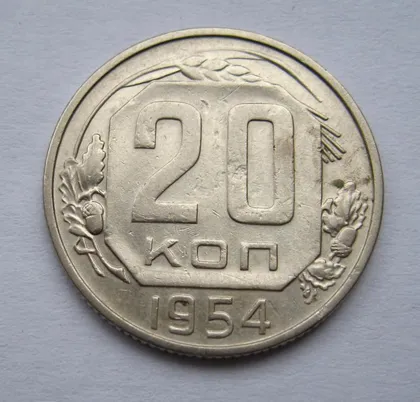 фото, 20 коп. = 1954 г. = СССР #