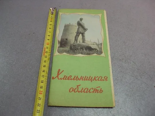 буклет карта схема хмельницкая область 1982 №4478 Ціна