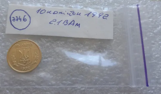 (7746) 10 копійок 1992 2.1ВАм (10 копеек 1992 2.1ВАм) 2.1ВАд Інтернет-аукціон