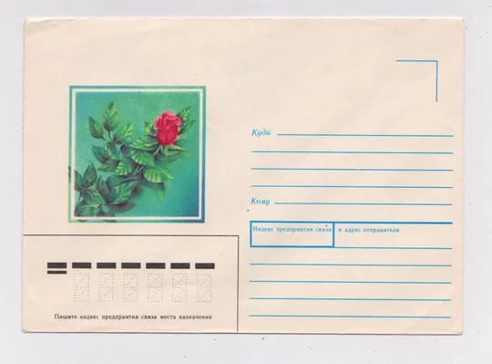 РОЗА = КОНВЕРТ 1989 г.  = АРТЕМОВА = чистый # Ціна