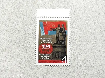 фото, Поштова марка СССР " 325 років України " 1979 рік **