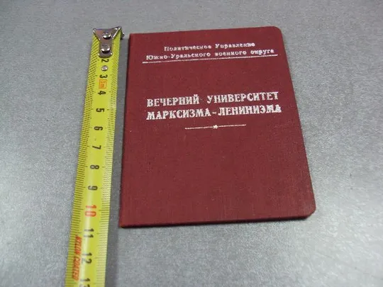документ свидетельство вечерний университет марксизма-ленинизма вс ссср 1951 №5063 Ціна