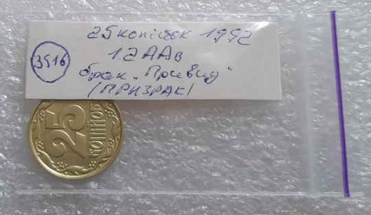 (3516) 25 копійок 1992 1.2ААв брак "привид" на аверсі (25 копеек 1992 призрак) Інтернет-аукціон