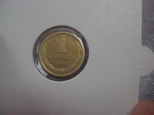 Купити монета ссср 1 копейка 1966 федорин № 141 №5324