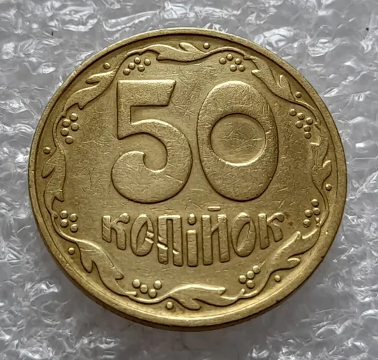 (4531) 50 копійок 1992 1БА(б)с брак по каталогу Володимира Шекені (50 копеек 1992 1БА(а)с по ІТК) Ціна