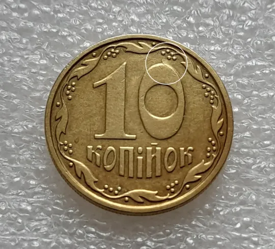 Купити (8191) 10 копійок 2007 гарна викрошка на реверсі на цифрі "0" номіналу (10 копеек 2007 брак)