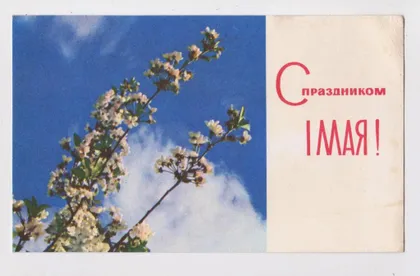 фото, З СВЯТОМ 1 ТРАВНЯ - С ПРАЗДНИКОМ 1 МАЯ = 1968 р. = ХОМЕНКО = чиста ==