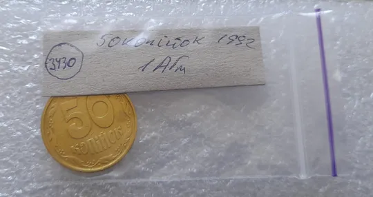 (3430) 50 копійок 1992 1АГм (50 копеек 1992 трапеция) Продаж