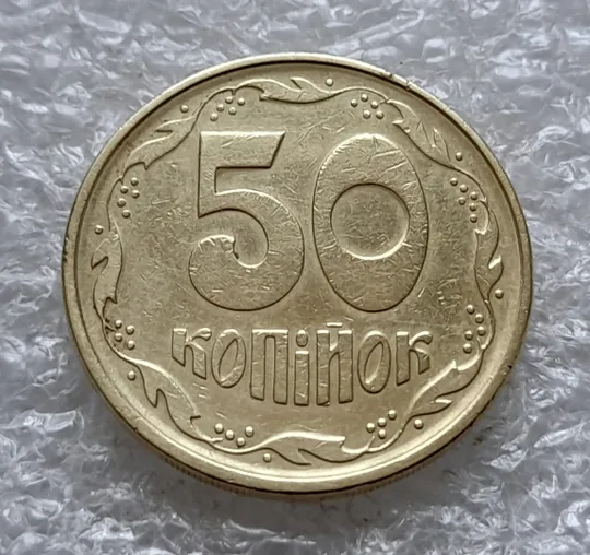 (1100) 50 копійок 1994 1.1АЕм поворот (порушення соосності) (50 копеек 1994 1.1АЕм брак сдвиг) З аукціону