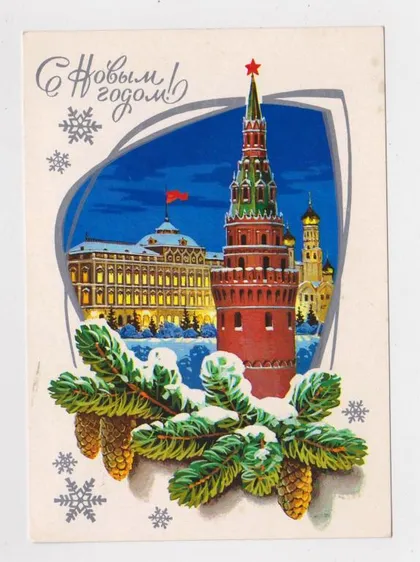 фото, З НОВИМ РОКОМ - С НОВЫМ ГОДОМ = ДМПК 1979 р. = КУЗНЕЦОВ = чиста ==