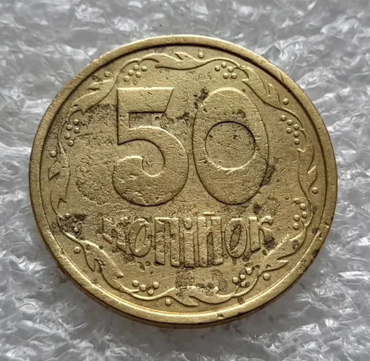 (1897) 50 копійок 1992 1АБс перебування в агресивному середовищі (50 копеек 1992 1АБс брак) Ціна