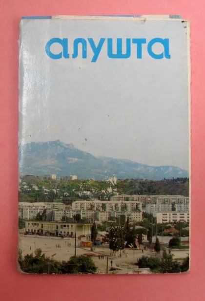 фото, АЛУШТА = НАБОР ОТКРЫТОК 1980 г. = 10 шт. #