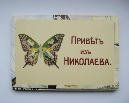 фото, ПРИВЕТ ИЗ НИКОЛАЕВА - репринтное издание = комплект ОТКРЫТОК = 2014 г.