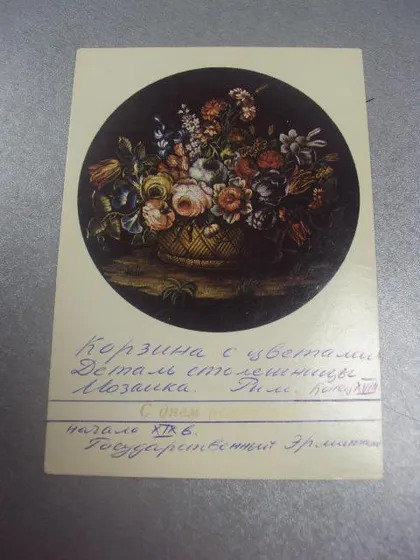 фото, открытка с днем рождения корзина цветов 1975 №669