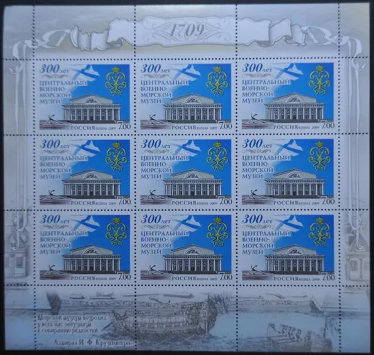 Россия Военно-морской музей 2009 Ціна
