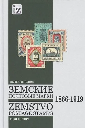 2017 - Загорский - Земские почтовые марки 1866-1919 гг - *.pdf Ціна