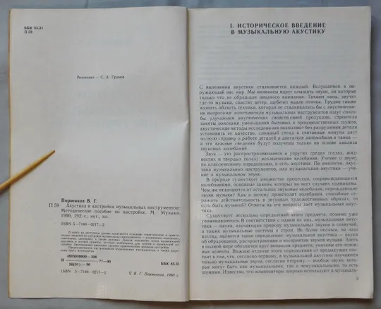 Книга - Акустика и настройка музыкальных инструментов - В. Порвенков - 1990 рік Продаж