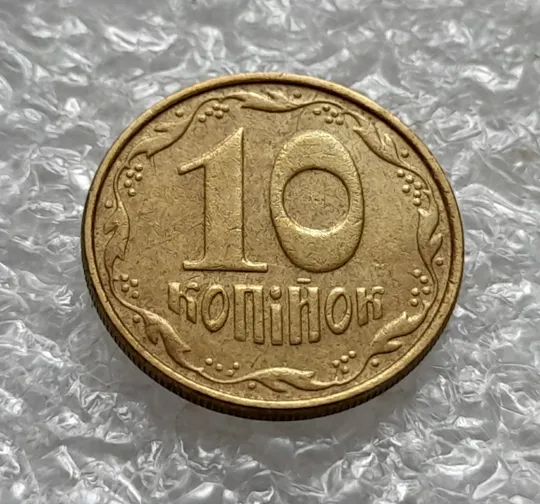 (1249) 10 копійок 2005 значне здвоєння елементів зображення на аверсі, двійний удар, зминання (10 копеек 2005 брак) Недорого