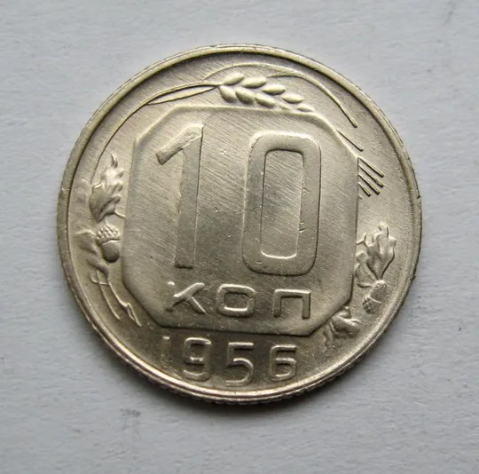 10 коп. = 1956 р. = СРСР = гарний стан == Ціна