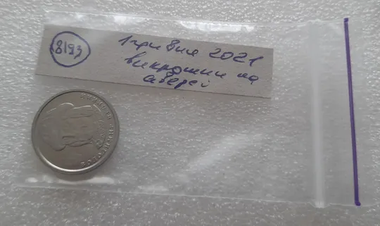 (8193) 1 гривня 2021 гарні викрошки на аверсі (1 гривна 2021 брак) Недорого
