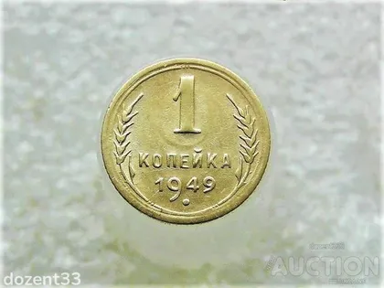 фото, 1 копійка 1949 рік СССР (920+)