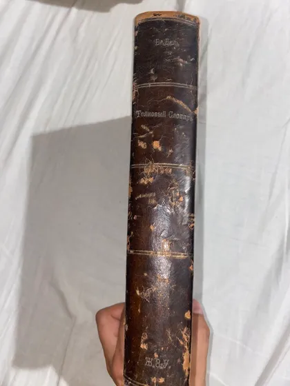 фото, Оригінальне видання словника Даля 1907 року