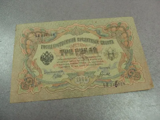 банкнота 3 рубля 1905 россия шипов гаврилов №529 Ціна