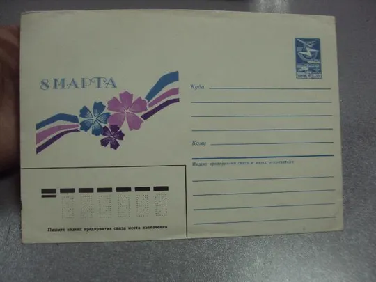 конверт ссср 8 марта ленская 1986 №1027 Де купити