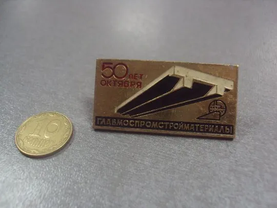 знак главмоспромстройматериалы №5016 Ціна