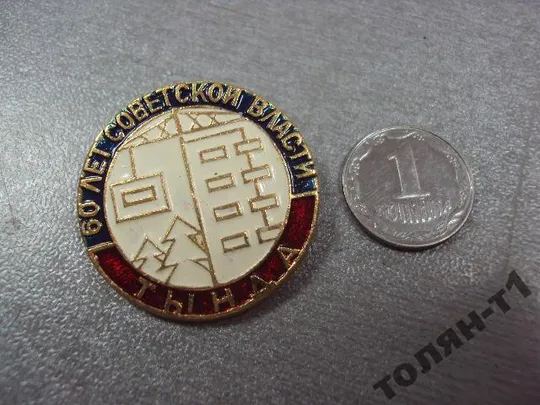 знак тында 60 лет советской власти №11353 Ціна