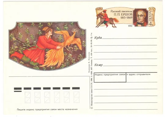 Писатель П.П. Ершов. ПК з ОМ. 1990 рік. СРСР Ціна