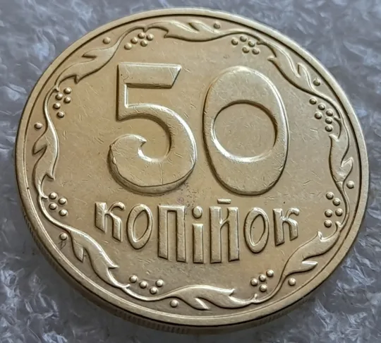 Купити (7499) 50 копійок 2016 різновид розколів на цифрі "5" номіналу (брак підошва) (50 копеек 2016)