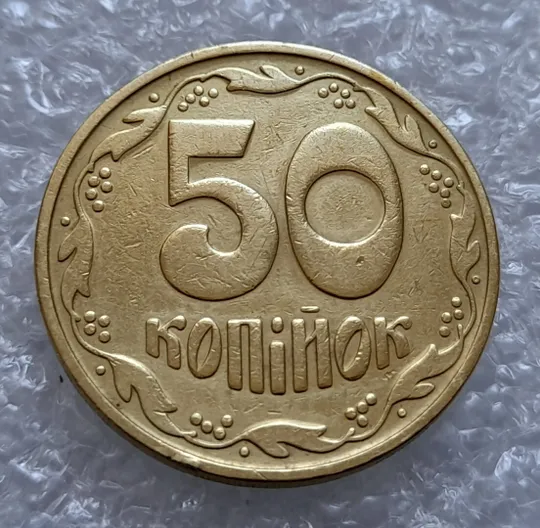 (4512) 50 копійок 1992 1БА(б)м брак по каталогу Володимира Шекені (50 копеек 1992 1БА(а)м по ІТК) Ціна