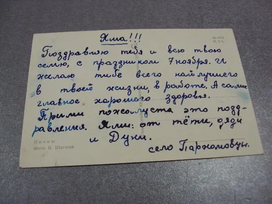 открытка пионы 1965 шагина №10959 З аукціону