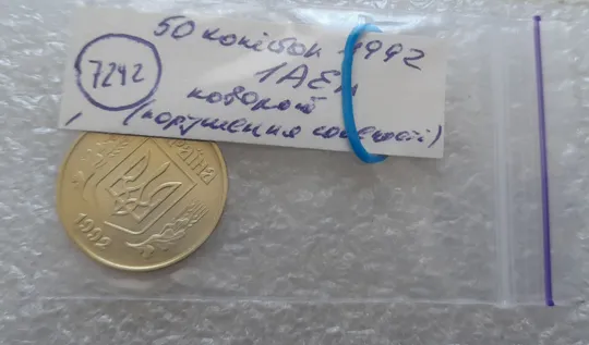 (7242) 50 копійок 1992 1АЕм поворот (порушення соосності) (50 копеек 1992 брак сдвиг) Інтернет-аукціон