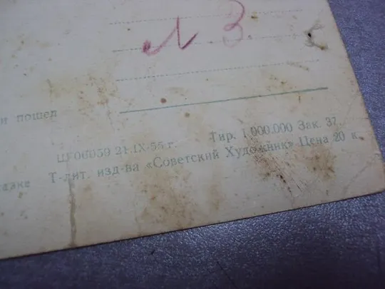 открытка медведь хвостенко 1955 №3283 Продаж