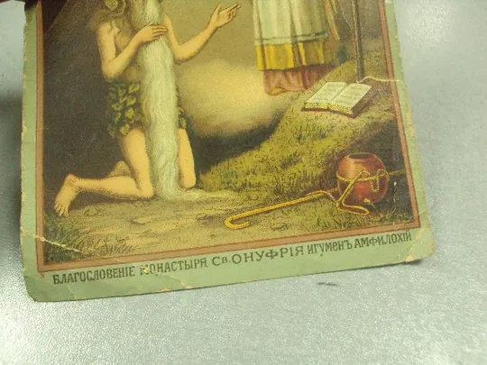икона литография благословение монастыря св.онуфрия игумен амфилохий №10929 Продаж