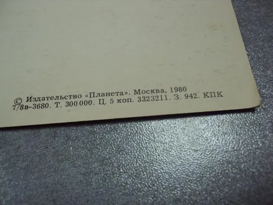открытка переяслав-залесский 1980 тужиков №4264 Де купити