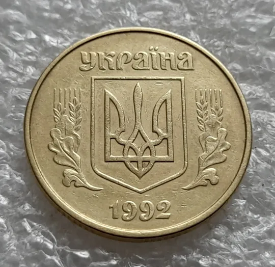 (6416) 50 копійок 1992 1ААк розкол від канту через вінок та 1 гроно до "0" номіналу на реверсі (50 копеек 1992 1ААк брак) Де купити